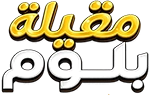 مقيلة بلــوم
